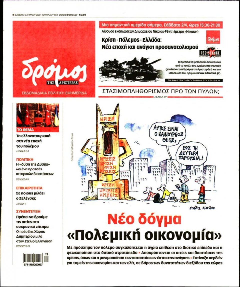 Πρωτοσέλιδο Εφημερίδας - ΔΡΟΜΟΣ ΤΗΣ ΑΡΙΣΤΕΡΑΣ - 2022-04-02