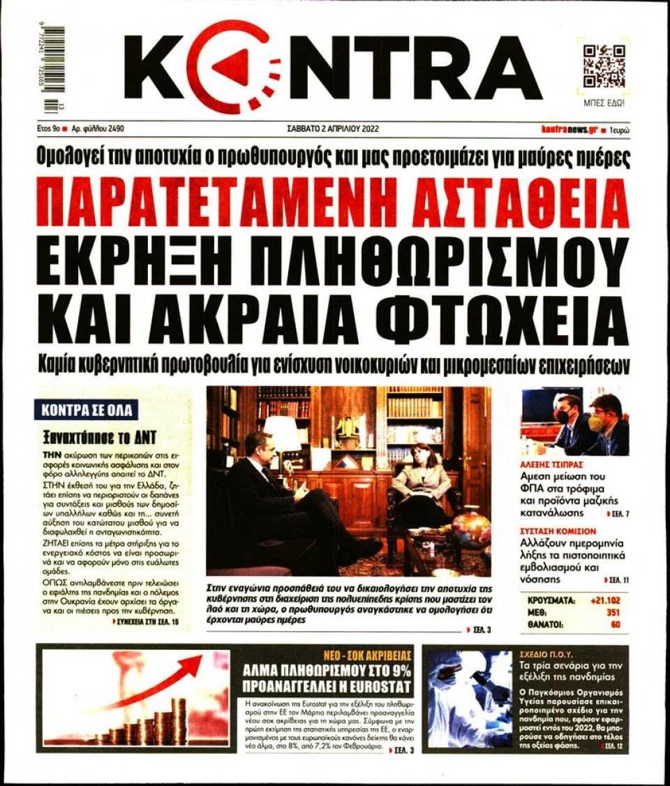 Πρωτοσέλιδο Εφημερίδας - KONTRA NEWS - 2022-04-02