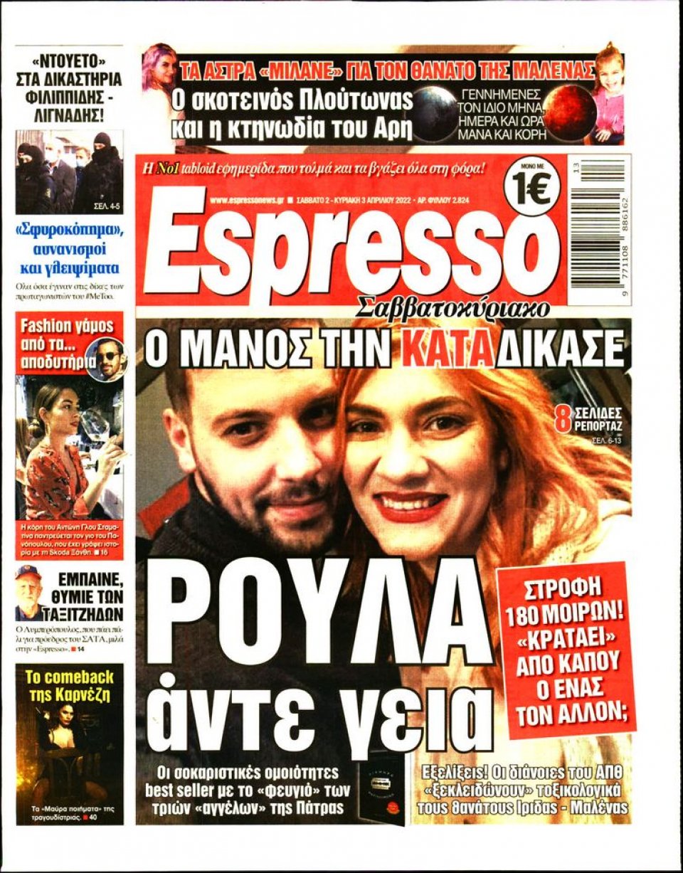 Πρωτοσέλιδο Εφημερίδας - Espresso - 2022-04-02