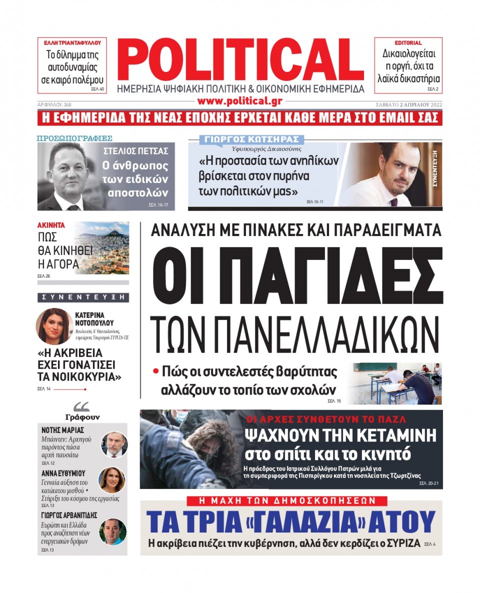 Πρωτοσέλιδο Εφημερίδας - POLITICAL - 2022-04-02