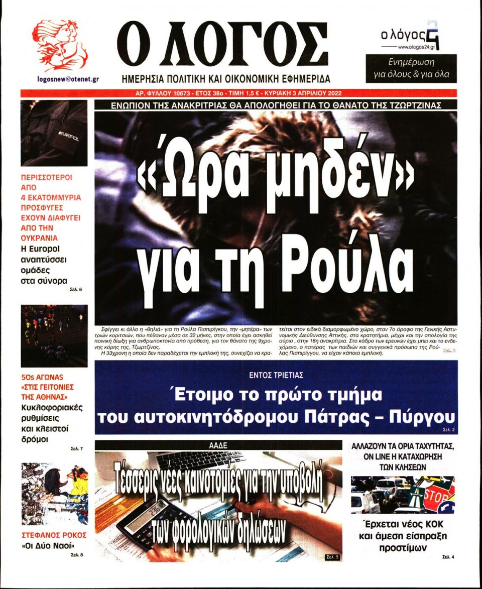 Πρωτοσέλιδο Εφημερίδας - Λόγος - 2022-04-03