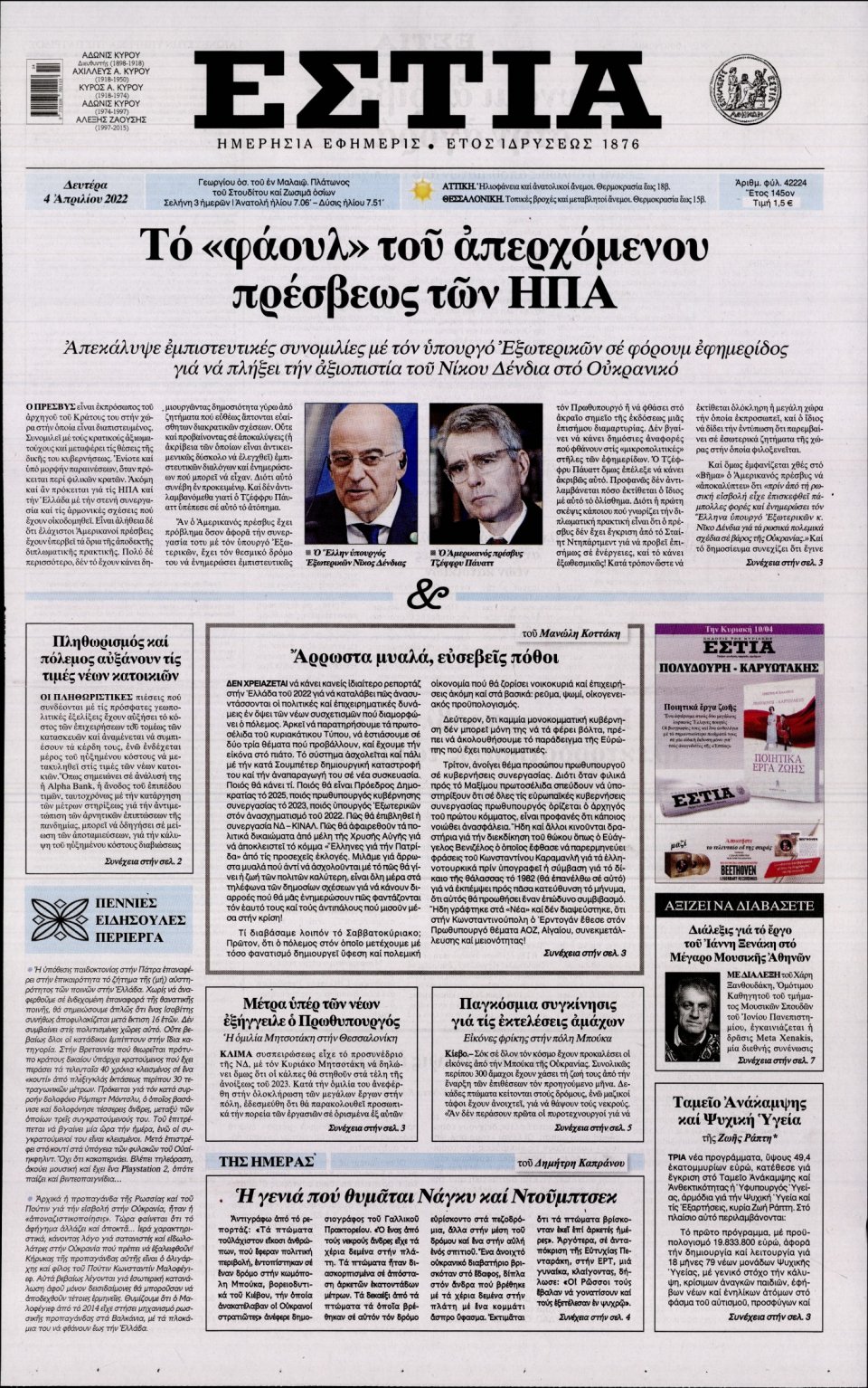Πρωτοσέλιδο Εφημερίδας - Εστία - 2022-04-04