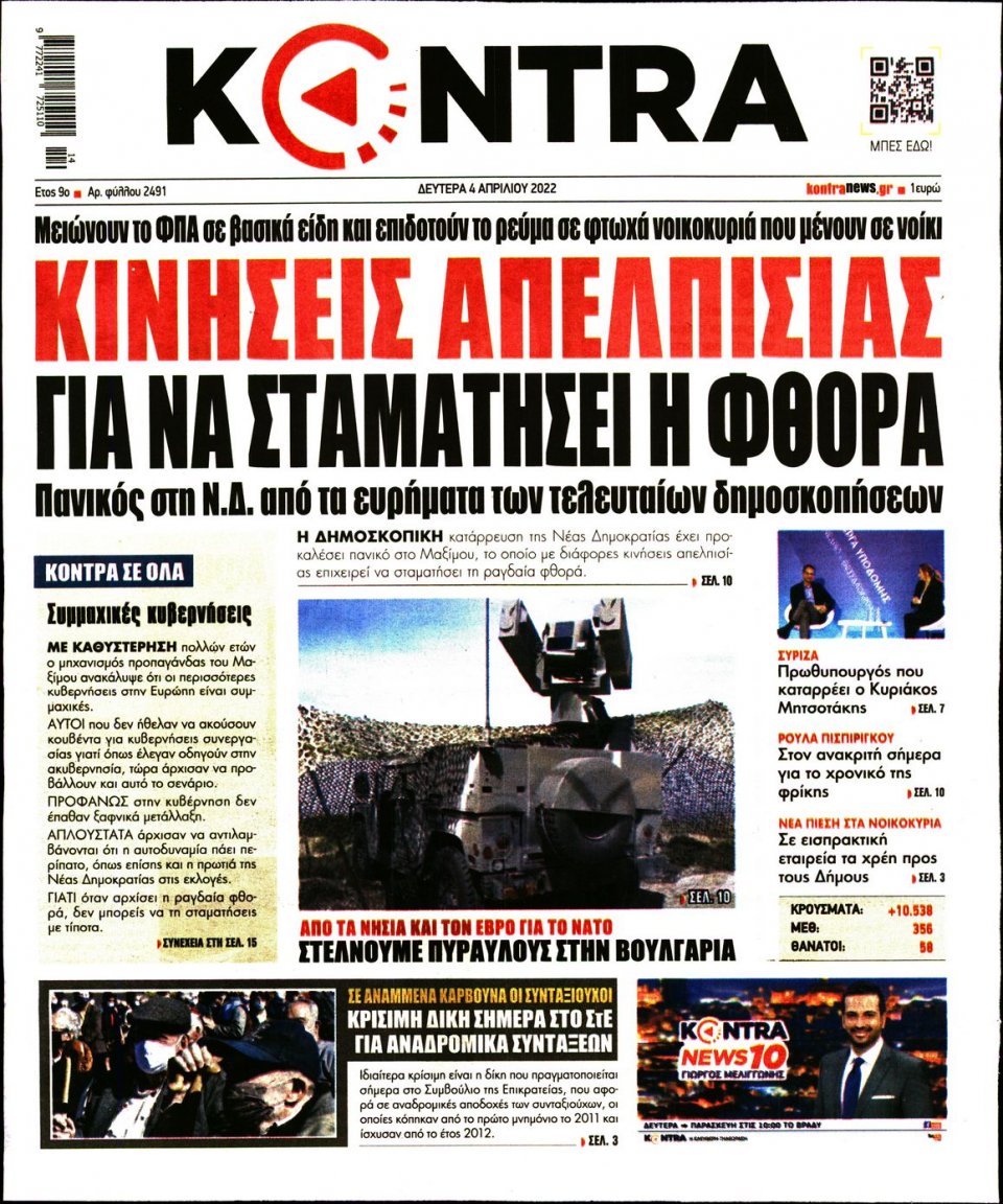 Πρωτοσέλιδο Εφημερίδας - KONTRA NEWS - 2022-04-04