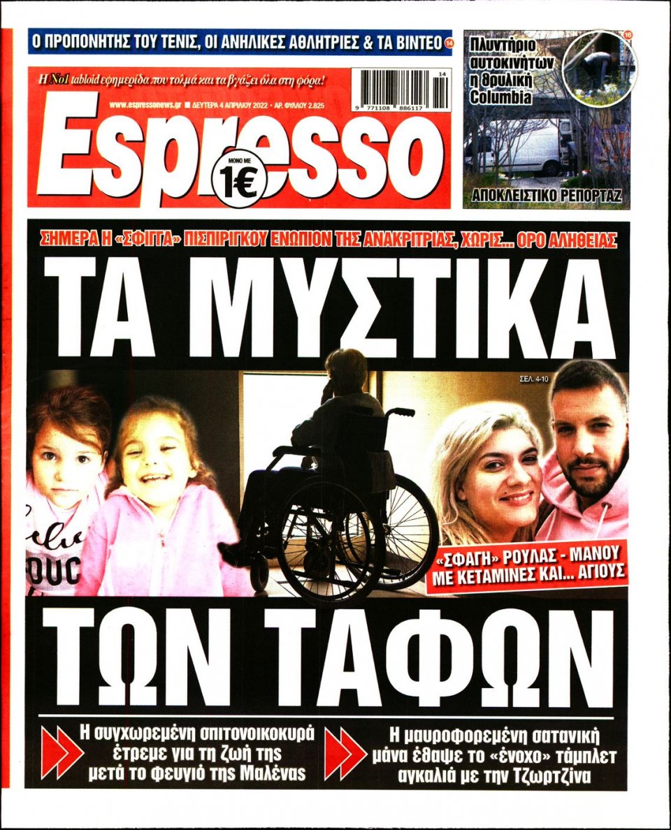 Πρωτοσέλιδο Εφημερίδας - Espresso - 2022-04-04