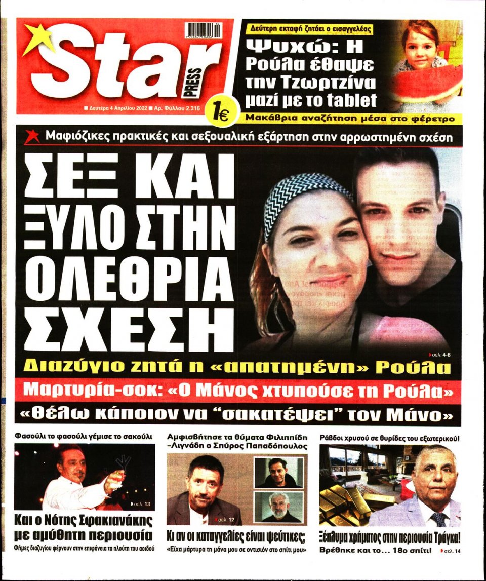 Πρωτοσέλιδο Εφημερίδας - STAR PRESS - 2022-04-04
