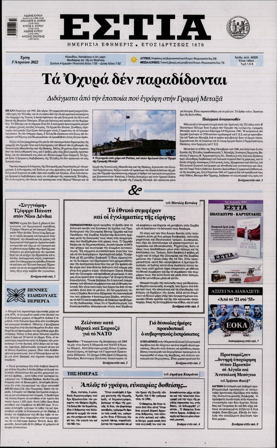 Πρωτοσέλιδο Εφημερίδας - Εστία - 2022-04-05