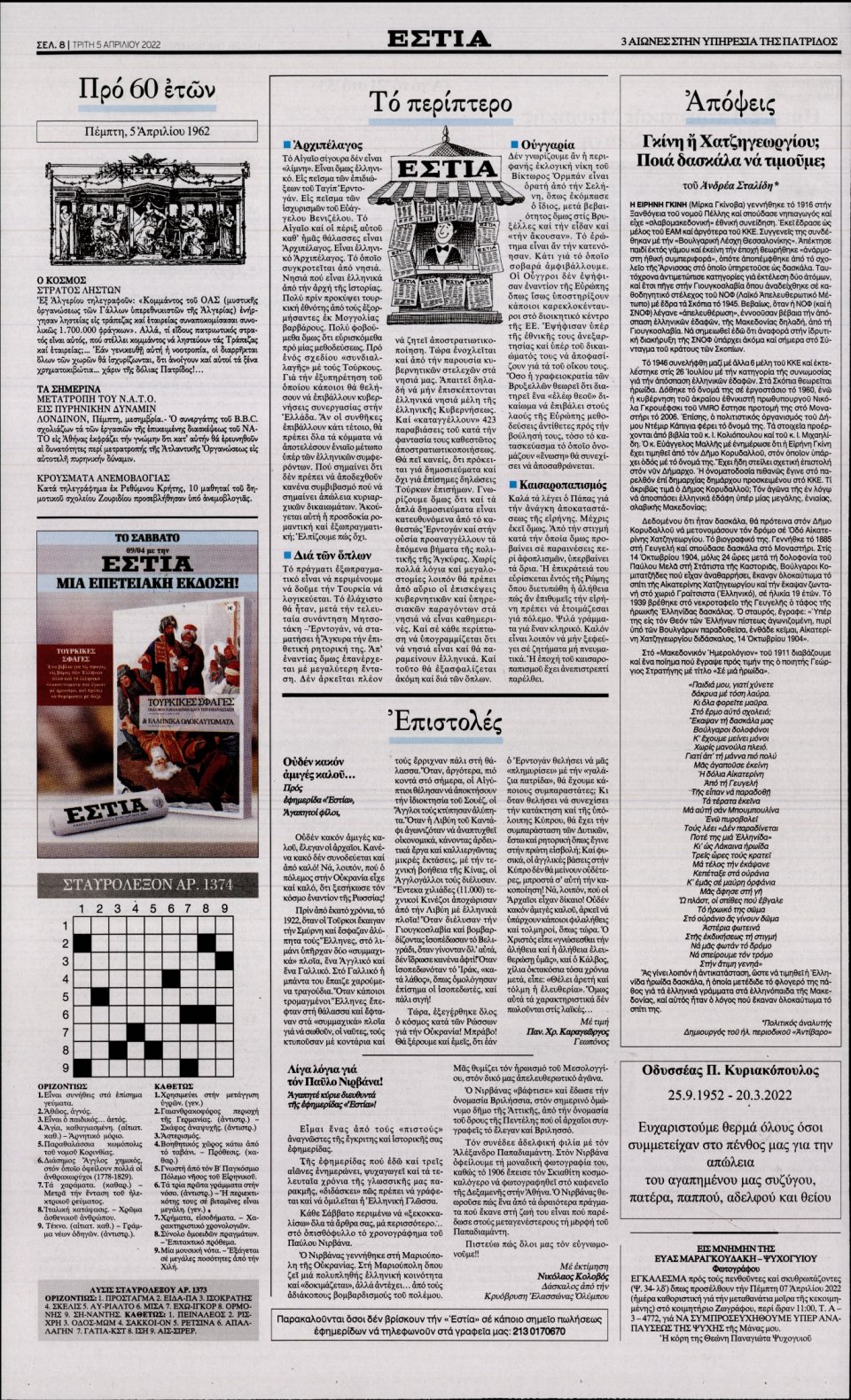 Οπισθόφυλλο Εφημερίδας - Εστία - 2022-04-05