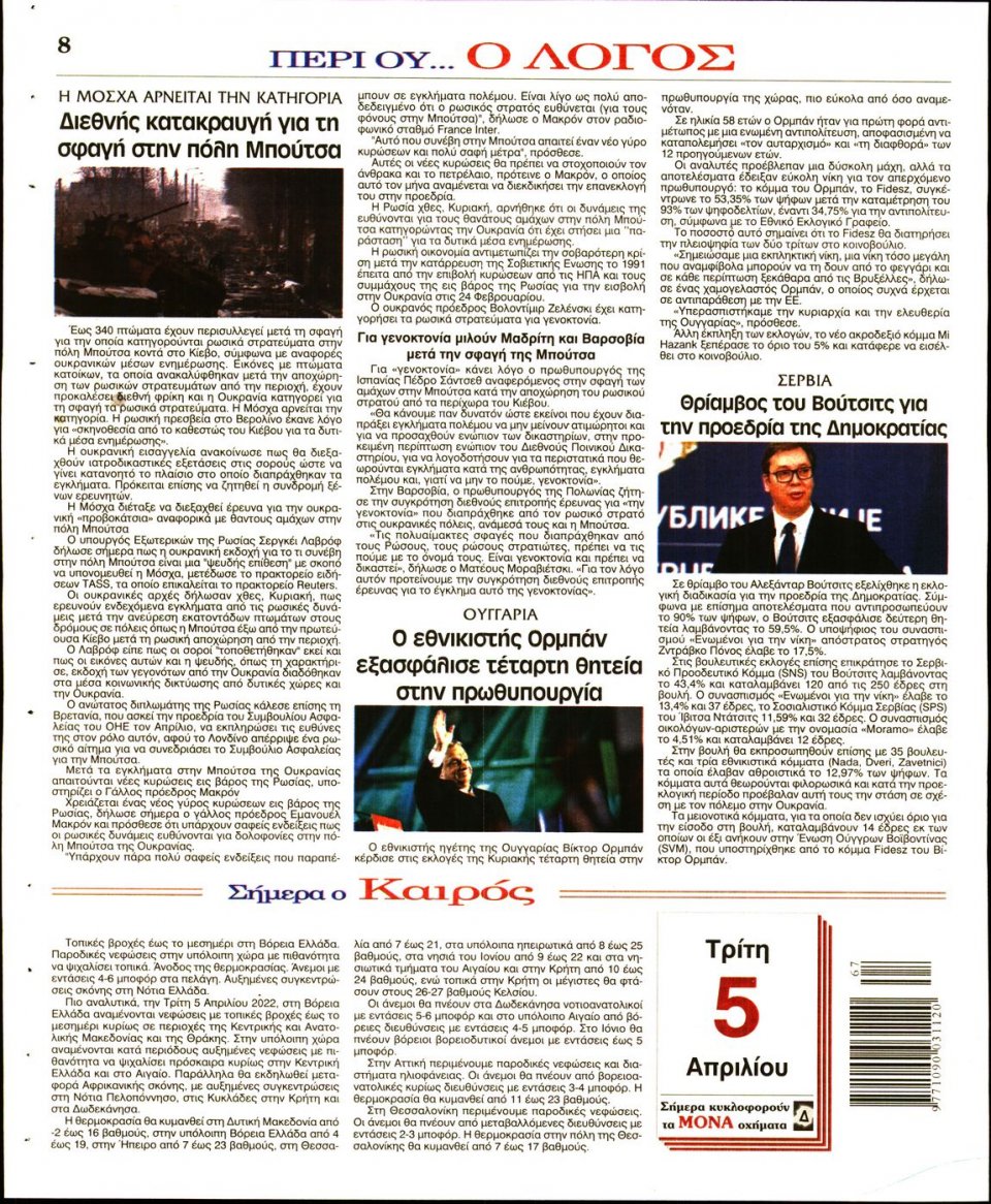 Οπισθόφυλλο Εφημερίδας - Λόγος - 2022-04-05