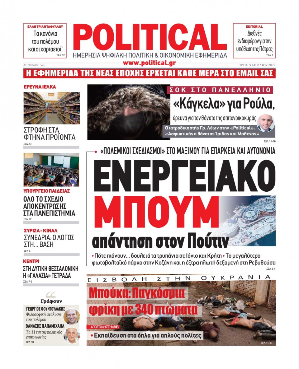 Πρωτοσέλιδο Εφημερίδας - POLITICAL - 2022-04-05