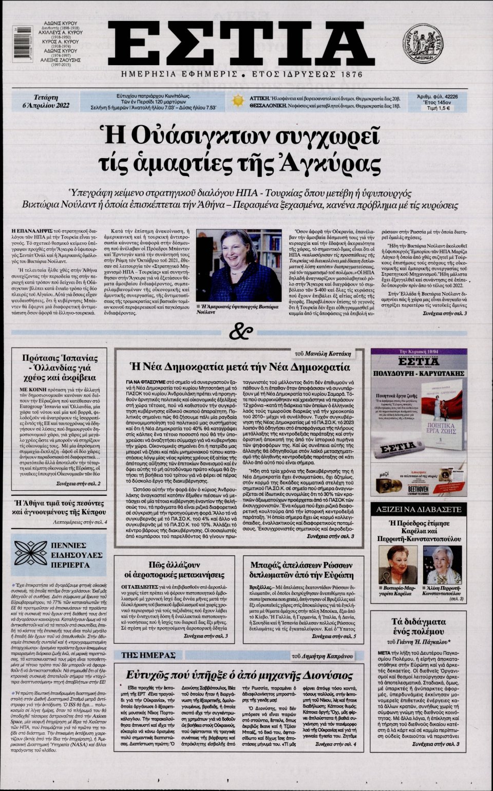 Πρωτοσέλιδο Εφημερίδας - Εστία - 2022-04-06