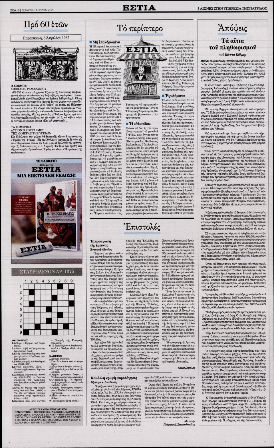 Οπισθόφυλλο Εφημερίδας - Εστία - 2022-04-06