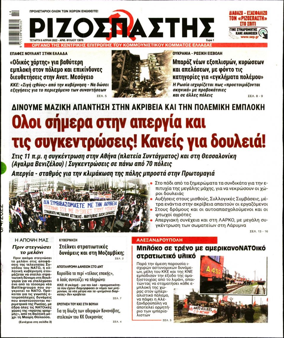 Πρωτοσέλιδο Εφημερίδας - Ριζοσπάστης - 2022-04-06