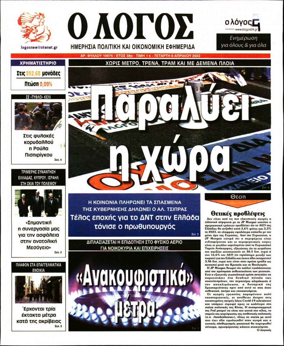 Πρωτοσέλιδο Εφημερίδας - Λόγος - 2022-04-06