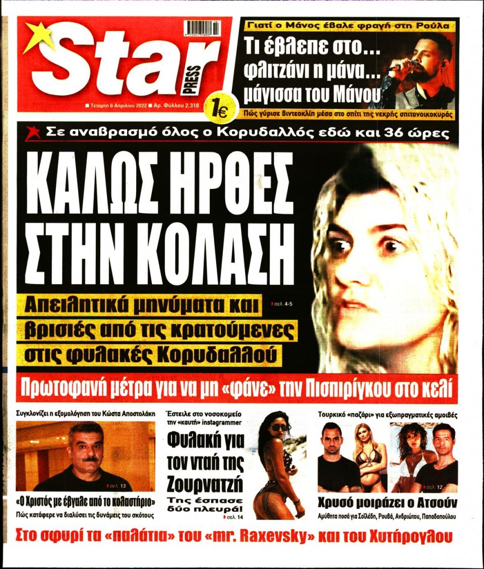 Πρωτοσέλιδο Εφημερίδας - STAR PRESS - 2022-04-06