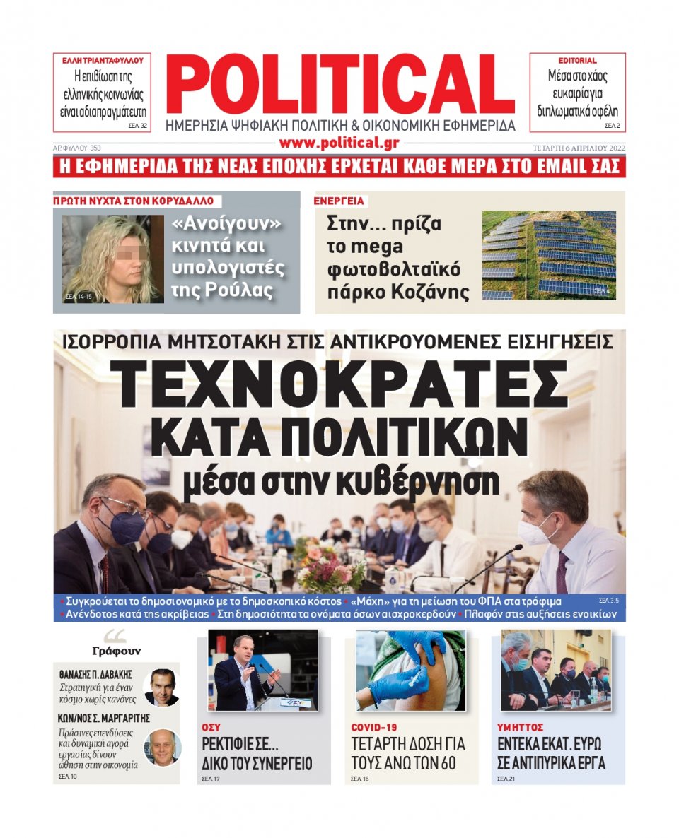 Πρωτοσέλιδο Εφημερίδας - POLITICAL - 2022-04-06