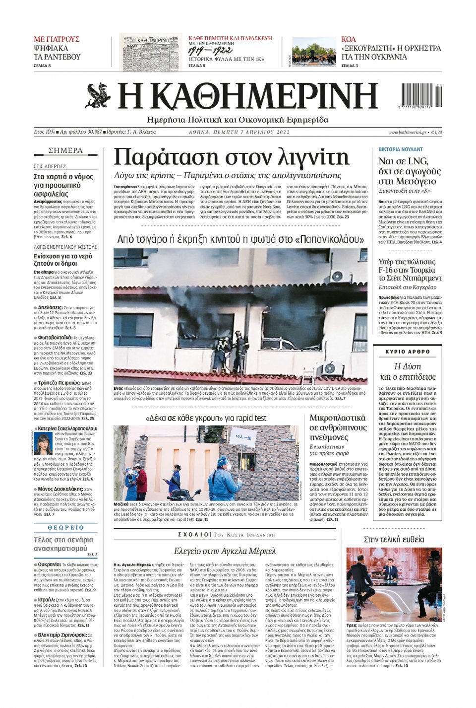 Πρωτοσέλιδο Εφημερίδας - Καθημερινή - 2022-04-07