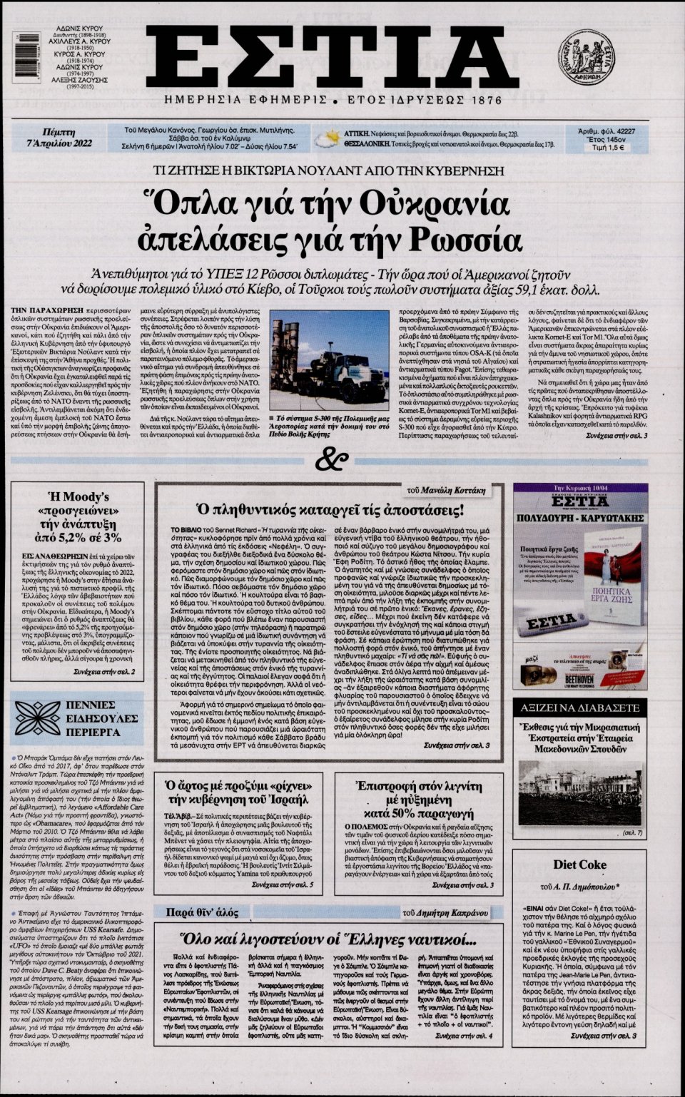 Πρωτοσέλιδο Εφημερίδας - Εστία - 2022-04-07