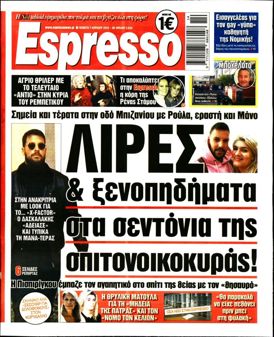 Πρωτοσέλιδο Εφημερίδας - Espresso - 2022-04-07