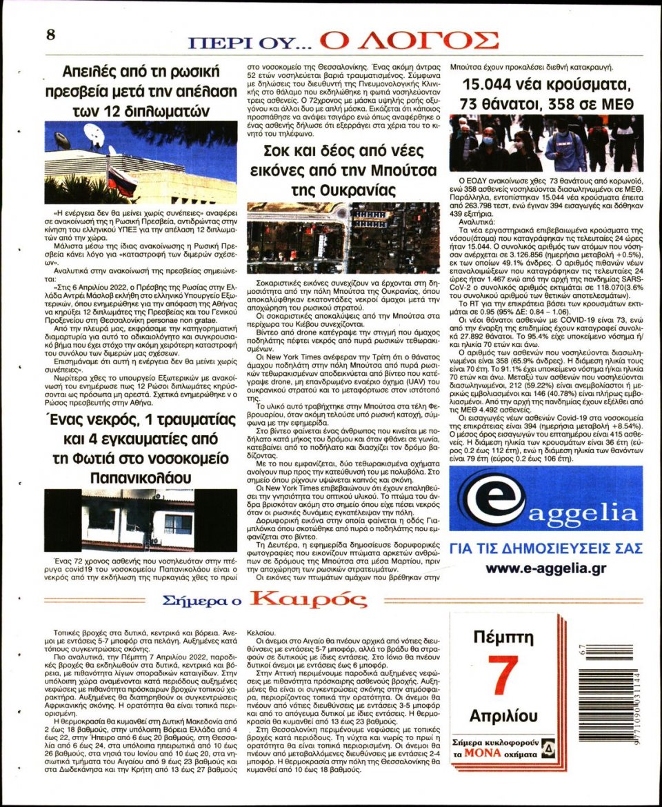 Οπισθόφυλλο Εφημερίδας - Λόγος - 2022-04-07