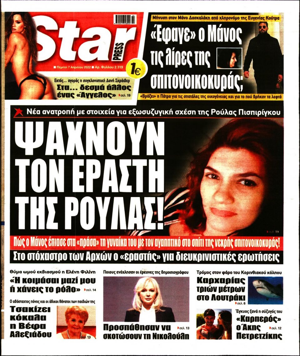 Πρωτοσέλιδο Εφημερίδας - STAR PRESS - 2022-04-07