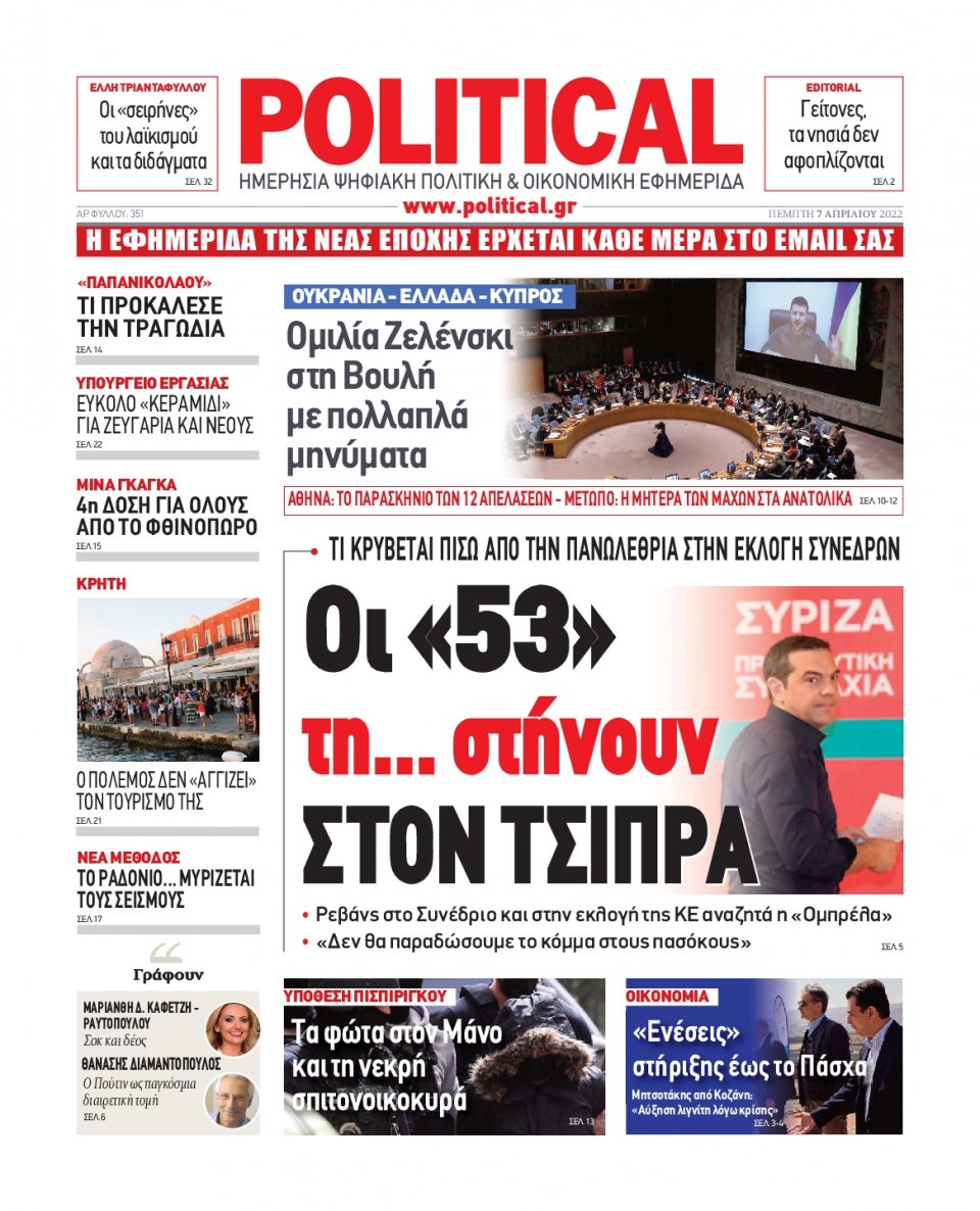 Πρωτοσέλιδο Εφημερίδας - POLITICAL - 2022-04-07