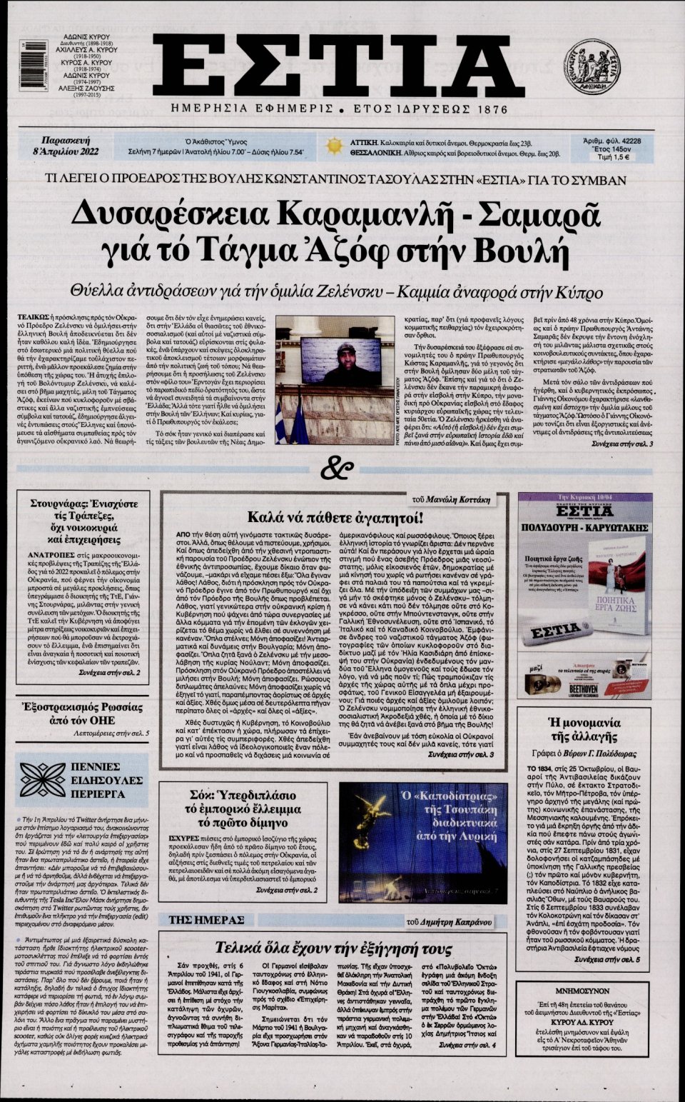Πρωτοσέλιδο Εφημερίδας - Εστία - 2022-04-08