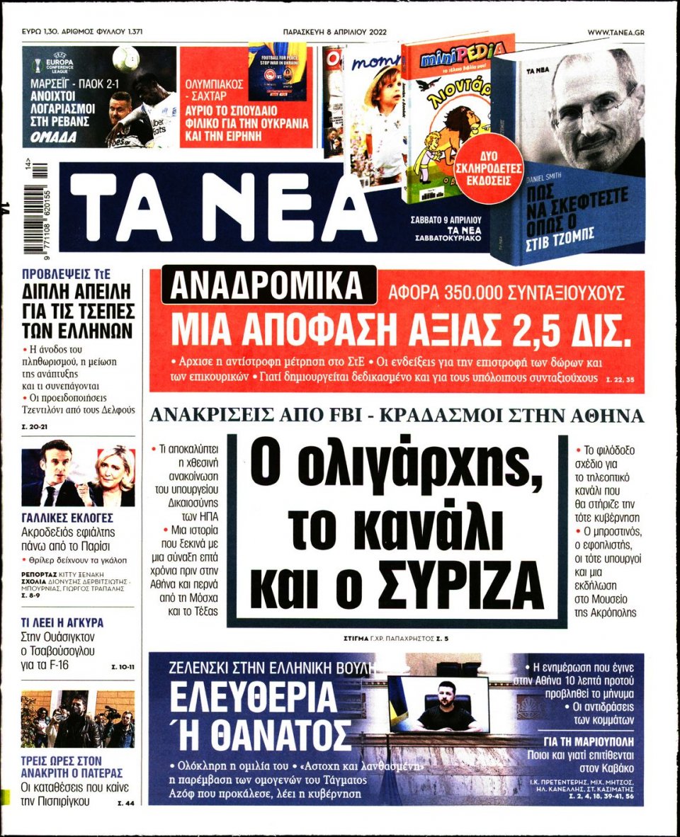 Πρωτοσέλιδο Εφημερίδας - Τα Νέα - 2022-04-08