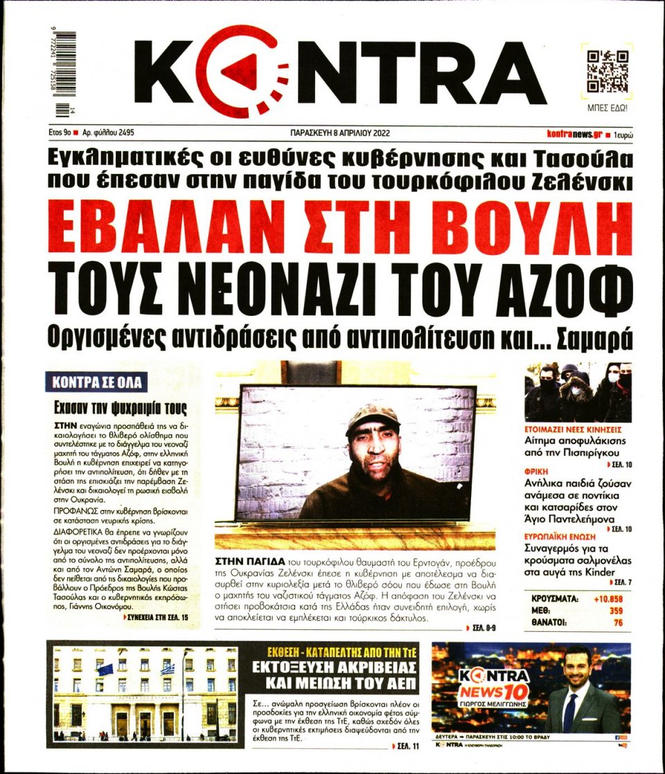 Πρωτοσέλιδο Εφημερίδας - KONTRA NEWS - 2022-04-08