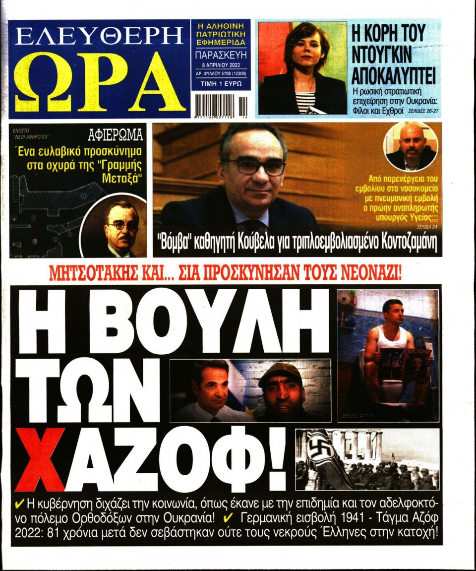 Πρωτοσέλιδο Εφημερίδας - Ελεύθερη Ώρα - 2022-04-08