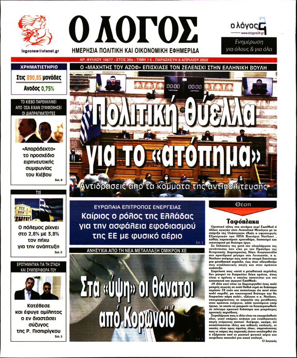 Πρωτοσέλιδο Εφημερίδας - Λόγος - 2022-04-08