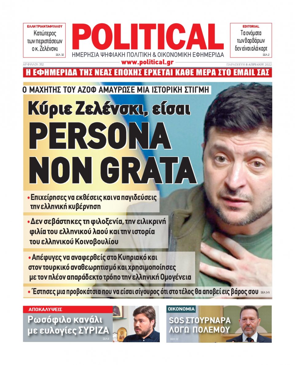 Πρωτοσέλιδο Εφημερίδας - POLITICAL - 2022-04-08
