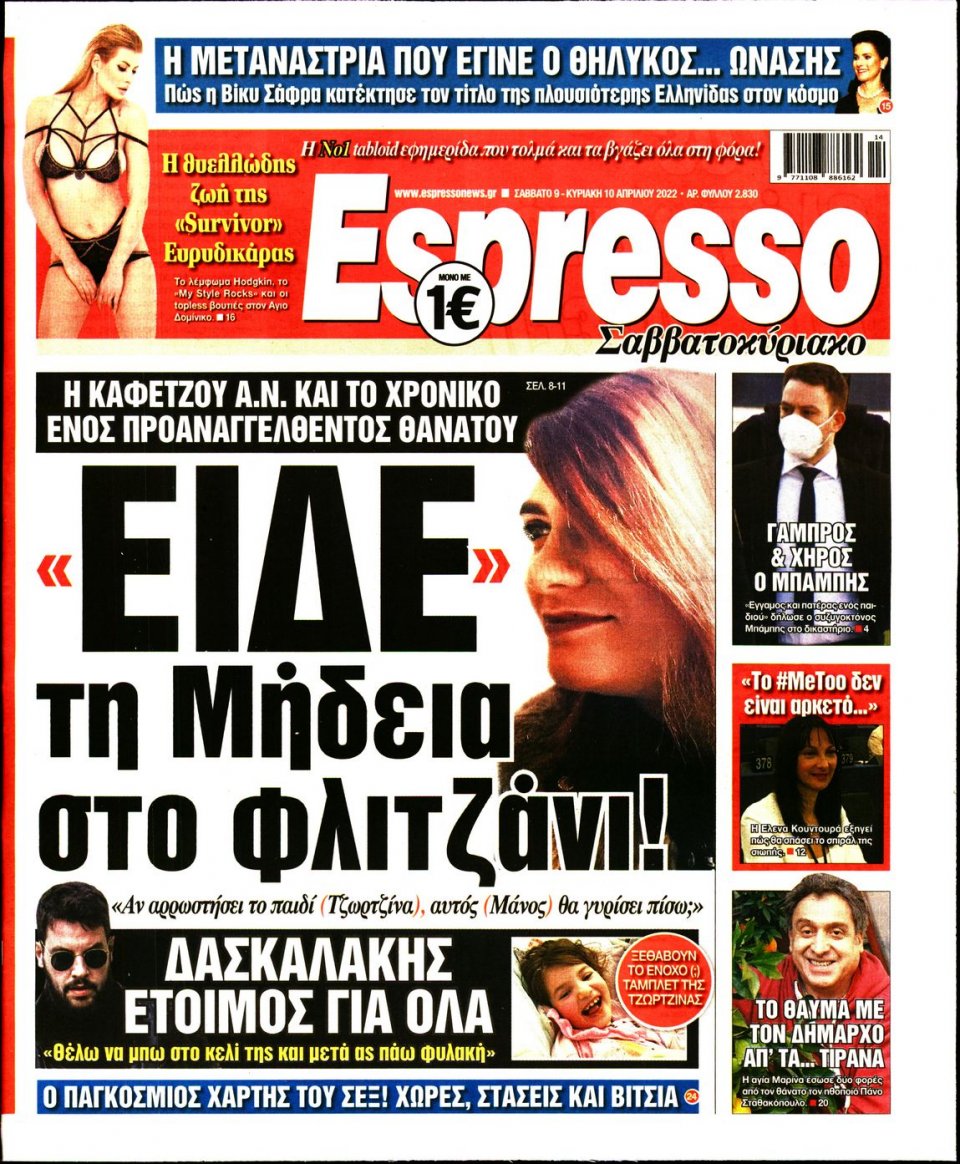 Πρωτοσέλιδο Εφημερίδας - Espresso - 2022-04-09