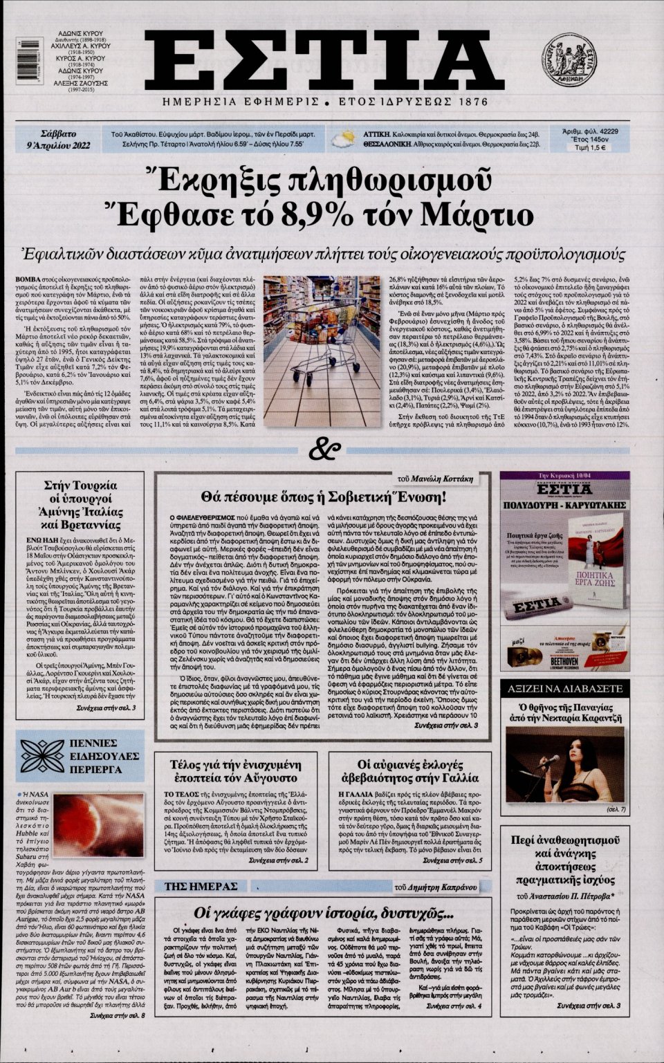 Πρωτοσέλιδο Εφημερίδας - Εστία - 2022-04-09