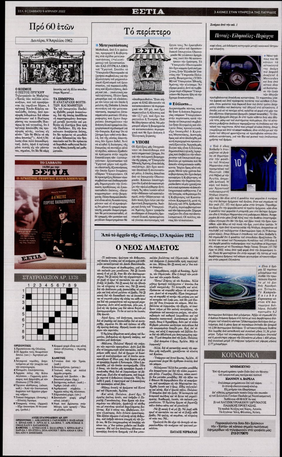 Οπισθόφυλλο Εφημερίδας - Εστία - 2022-04-09