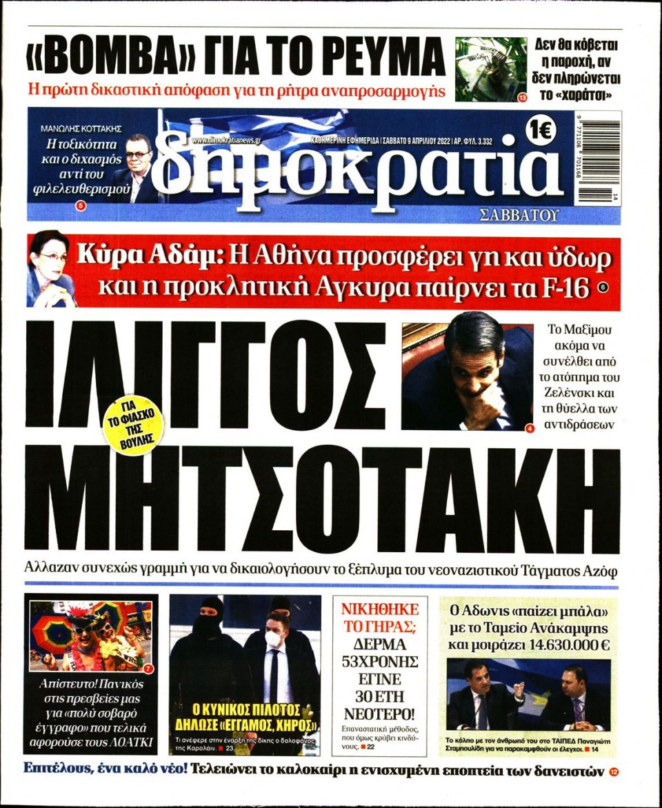 Πρωτοσέλιδο Εφημερίδας - ΔΗΜΟΚΡΑΤΙΑ - 2022-04-09