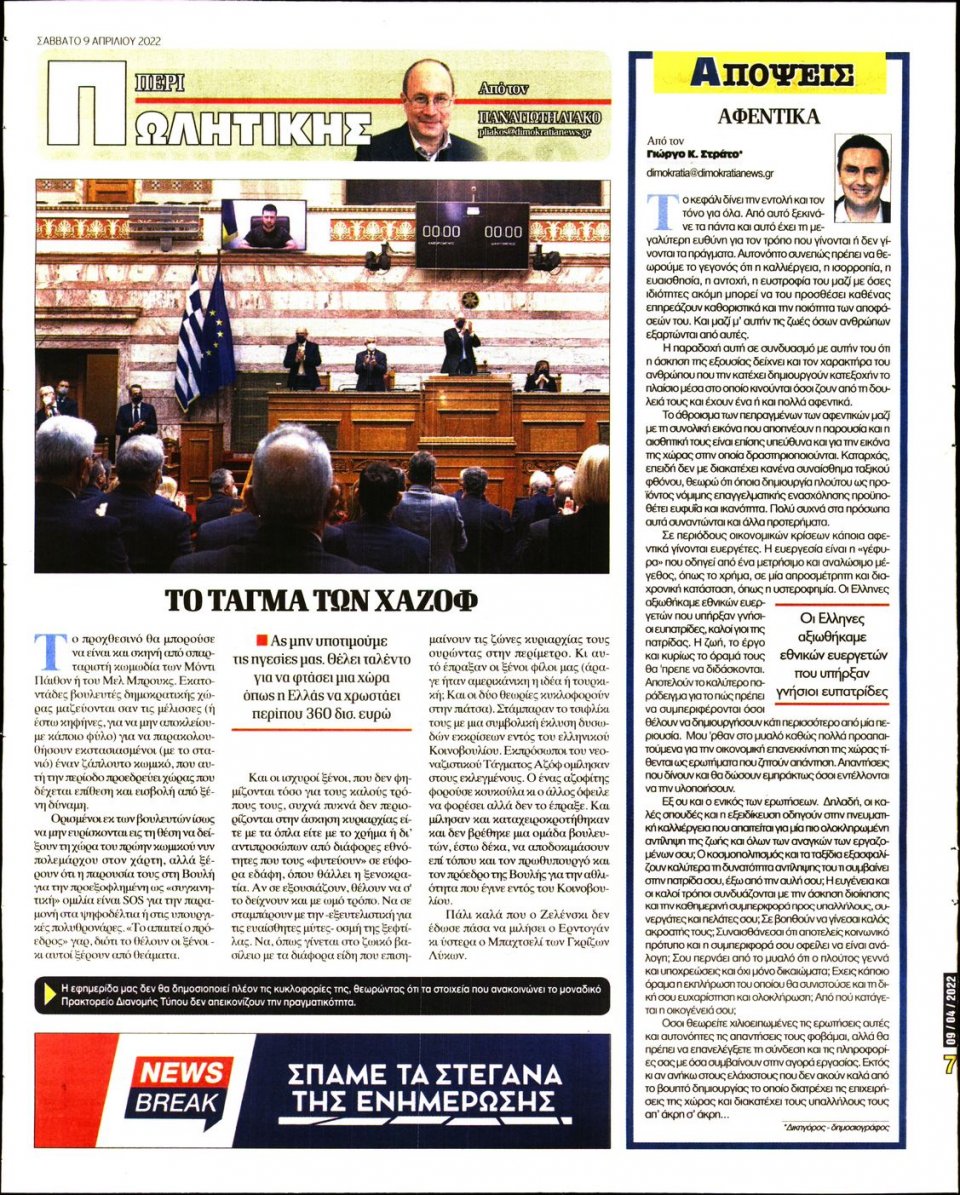 Οπισθόφυλλο Εφημερίδας - ΔΗΜΟΚΡΑΤΙΑ - 2022-04-09