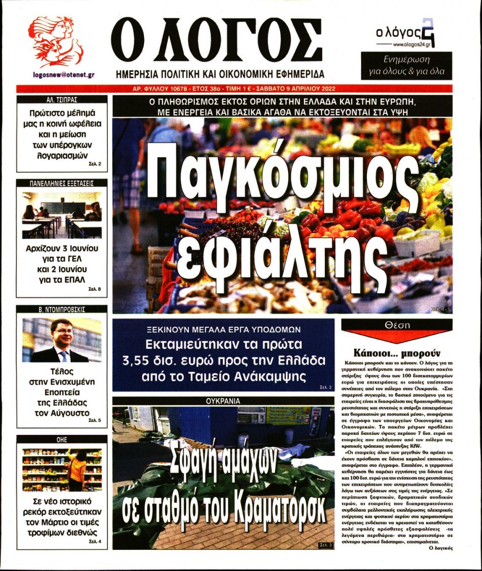 Πρωτοσέλιδο Εφημερίδας - Λόγος - 2022-04-09