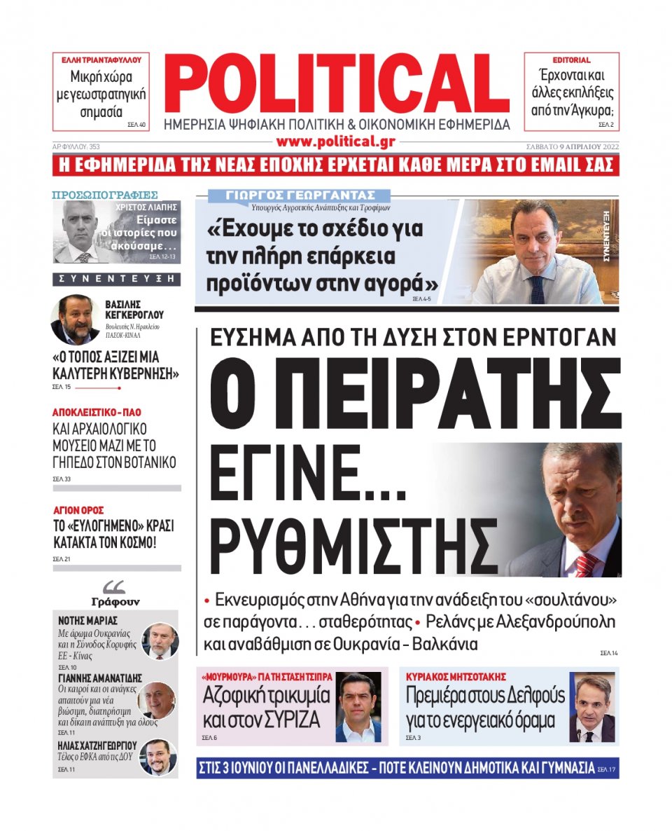 Πρωτοσέλιδο Εφημερίδας - POLITICAL - 2022-04-09