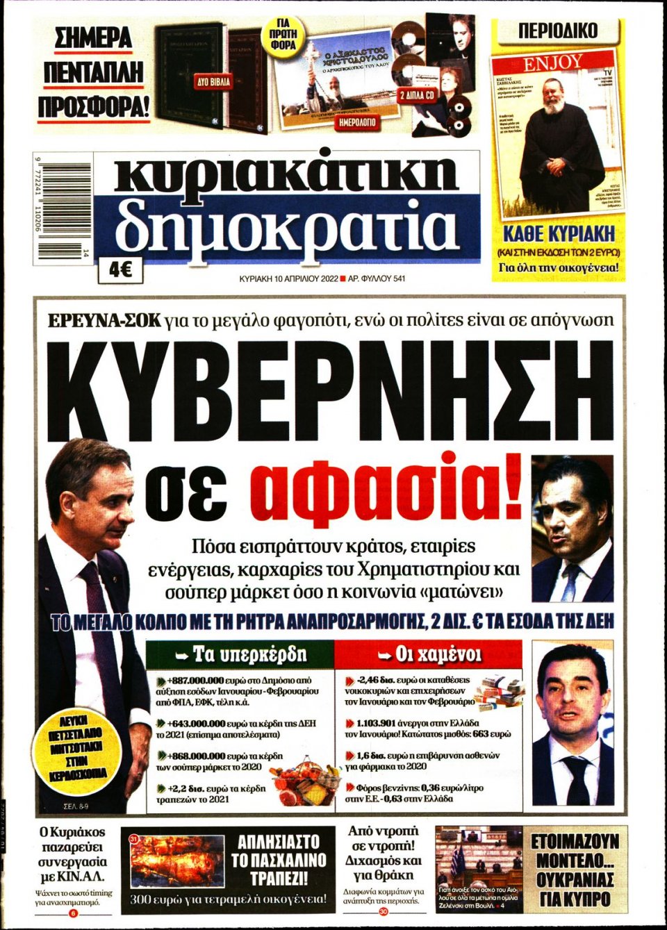 Πρωτοσέλιδο Εφημερίδας - ΚΥΡΙΑΚΑΤΙΚΗ ΔΗΜΟΚΡΑΤΙΑ - 2022-04-10