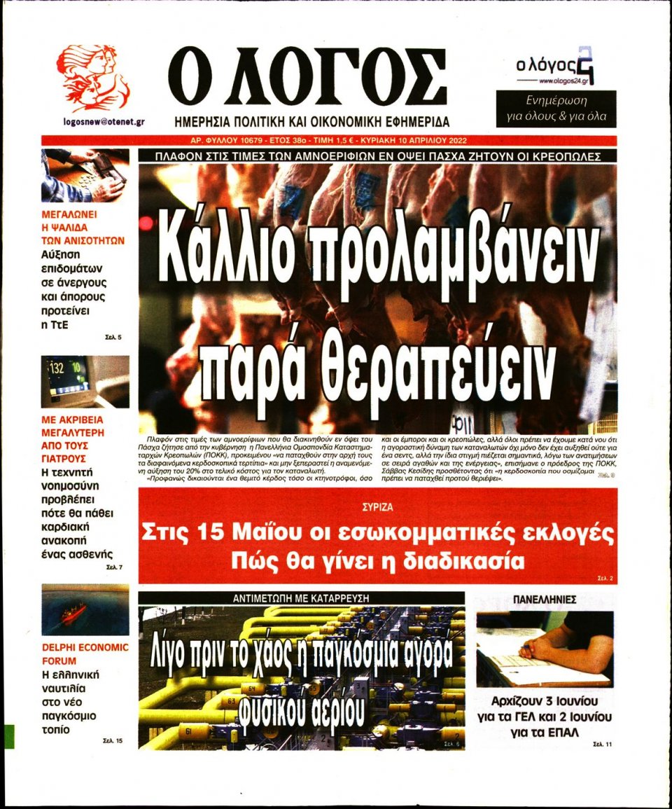 Πρωτοσέλιδο Εφημερίδας - Λόγος - 2022-04-10