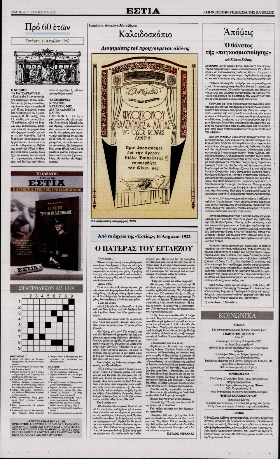 Οπισθόφυλλο Εφημερίδας - Εστία - 2022-04-11