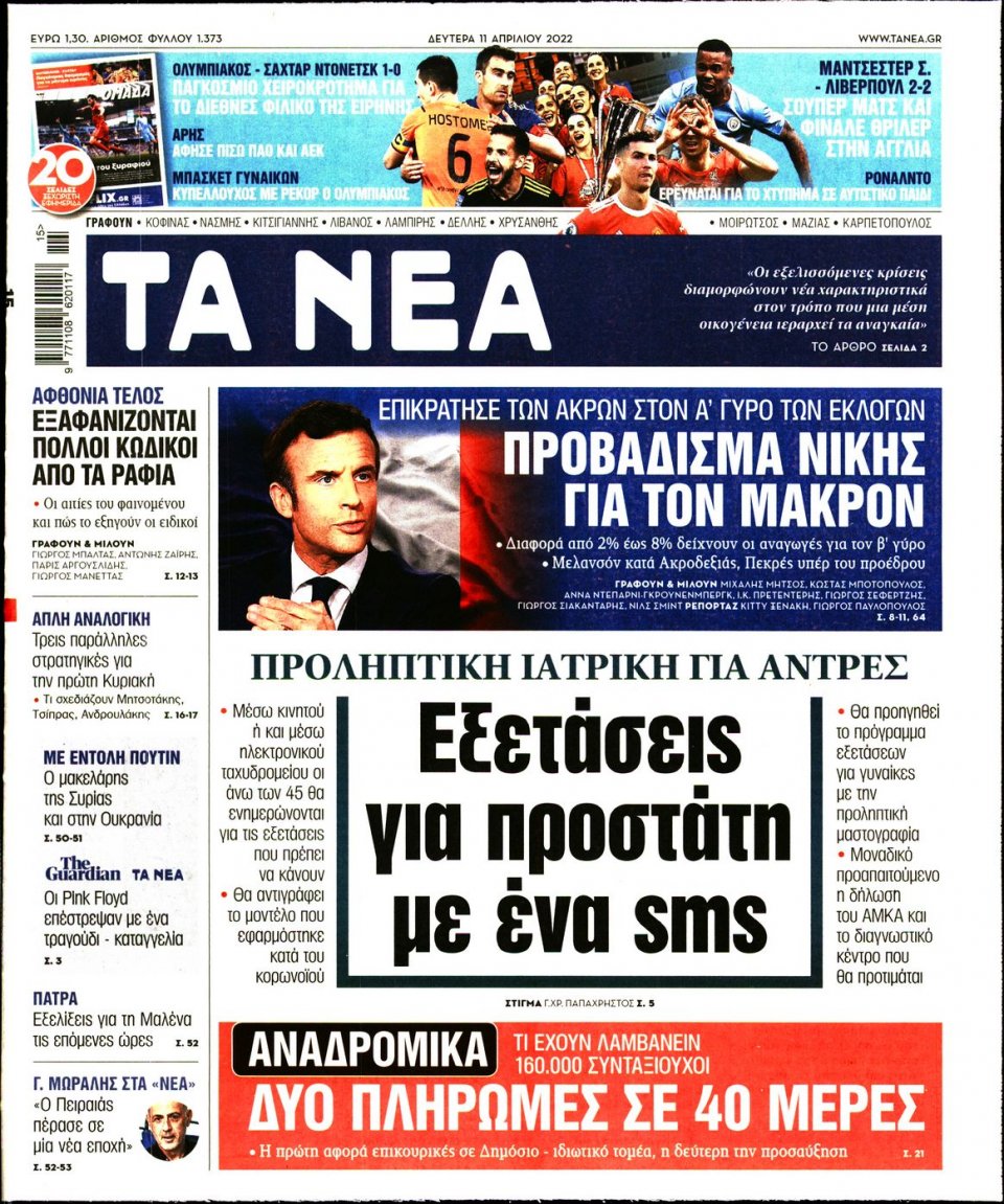 Πρωτοσέλιδο Εφημερίδας - Τα Νέα - 2022-04-11