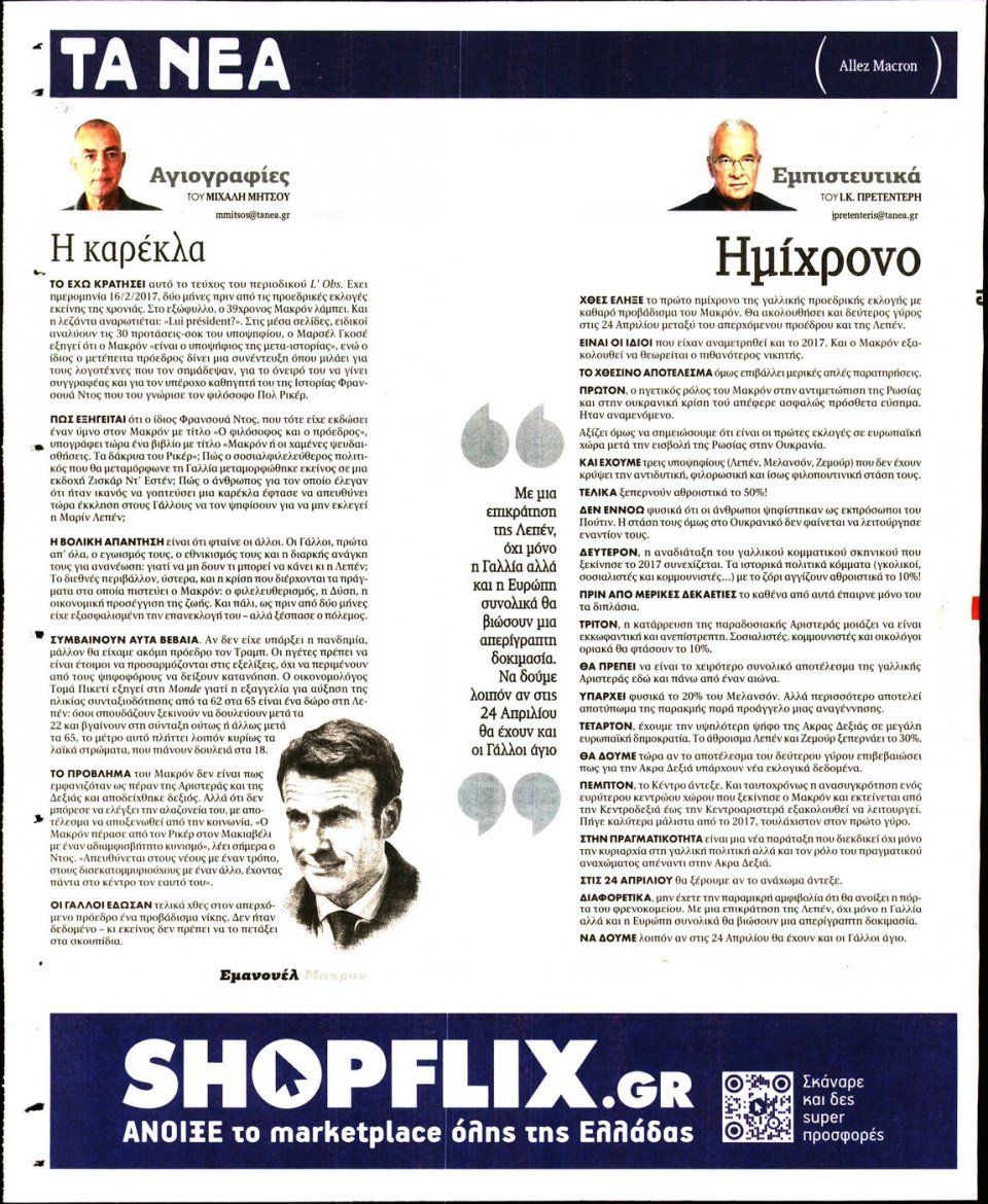 Οπισθόφυλλο Εφημερίδας - Τα Νέα - 2022-04-11