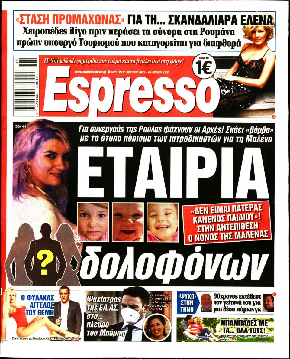 Πρωτοσέλιδο Εφημερίδας - Espresso - 2022-04-11