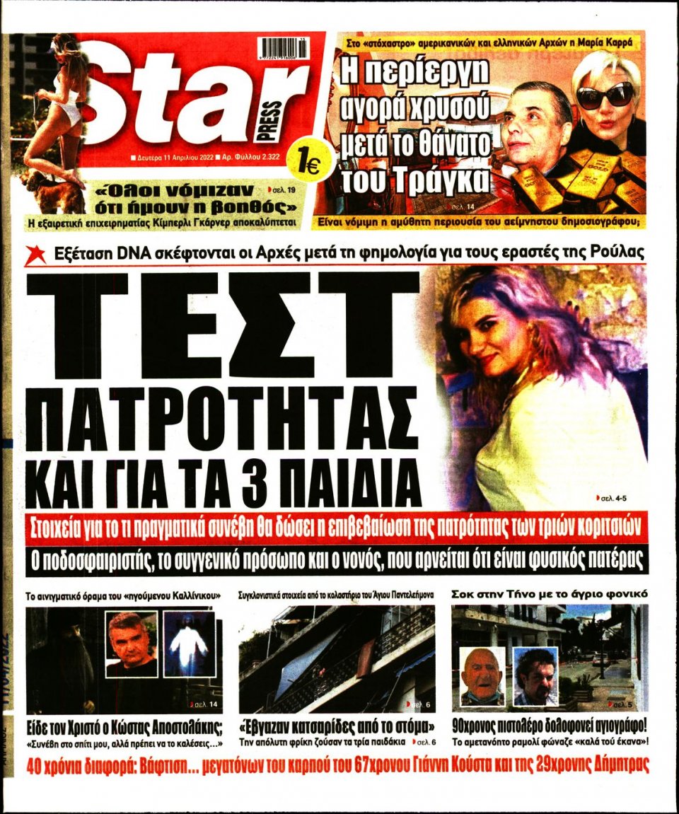 Πρωτοσέλιδο Εφημερίδας - STAR PRESS - 2022-04-11
