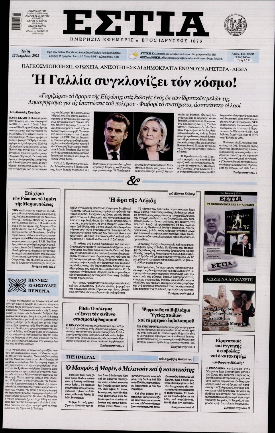 Πρωτοσέλιδο Εφημερίδας - Εστία - 2022-04-12