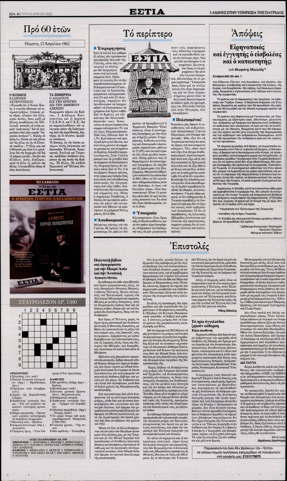 Οπισθόφυλλο Εφημερίδας - Εστία - 2022-04-12
