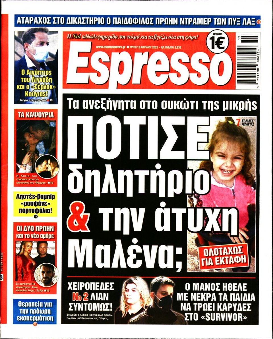 Πρωτοσέλιδο Εφημερίδας - Espresso - 2022-04-12