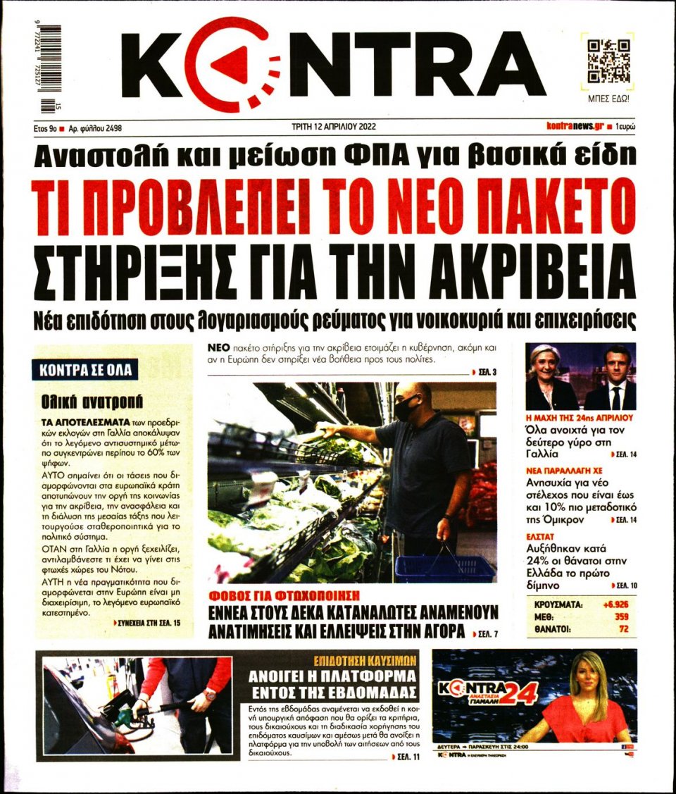 Πρωτοσέλιδο Εφημερίδας - KONTRA NEWS - 2022-04-12