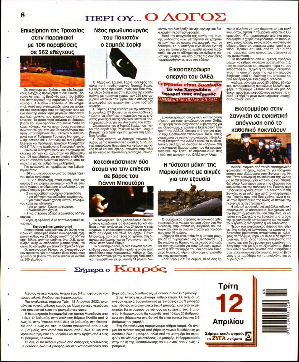 Οπισθόφυλλο Εφημερίδας - Λόγος - 2022-04-12